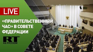 «Правительственный час» с участием главы Минпромторга Дениса Мантурова — LIVE