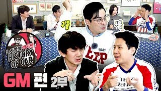 노섹히 노사장의 섹시한 자동차 히스토리 7화 | GM편 2부_노사장, 이세창, 김현회, 홍재경