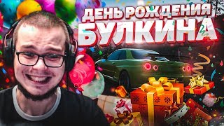 ДЕНЬ РОЖДЕНИЯ БУЛКИНА! - ПРАЗДНУЕМ ВМЕСТЕ С ВАМИ! ;)