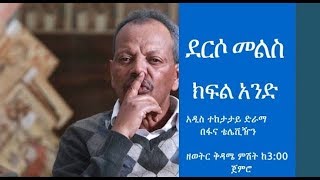 Derso Mels TV series Drama – S01 Episode 1  ደርሶ መልስ - ክፍል 1 በፋና ቴሌቪዥን