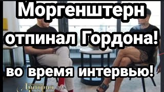 Моргенштерн ОТПИНАЛ ГОРДОНА! за Крым во время интервью