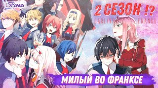 Милый Во Франксе...Будет 2 Сезон !? - Darling in the FranXX