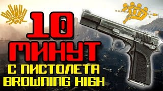 Что если играть 10 минут с Browning High Power???!! [Warface]
