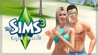 [The Sims 3] Райская жизнь #1 - Все сначала!