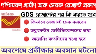 WB GDS Result update 2020 || WB GDS Recruitment  Procedure || Education Notes