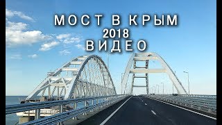 Крым 2018 Крымский мост ПУСТОЙ сегодня спустя 3 месяца после открытия Видео