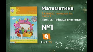 Урок 45 Задание 1 – ГДЗ по математике 1 класс (Петерсон Л.Г.) Часть 3