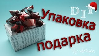 DIY Упаковка подарка из журнала СВОИМИ РУКАМИ / Бант своими руками / Мастер класс ? Afinka