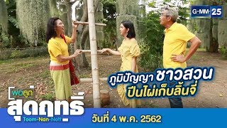 พ่อลูกสุดฤทธิ์ - พาเที่ยว...สวนภูมิใจ การ์เด้น บางขุนเทียน จ.กรุงเทพฯ วันที่ 4 พฤษภาคม 2562
