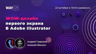 WOW-дизайн первого экрана В Adobe Illustrator