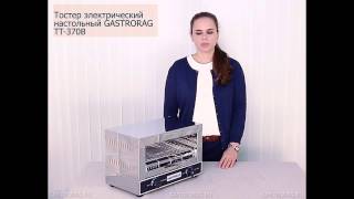 Тостер Gastrorag TT 370B