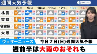 【週間天気予報】週前半は広く風雨強まり、大雨のおそれも