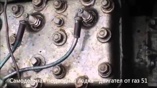 Самодельная подводная лодка двигател от газ 51 hd720