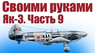 Самолеты из потолочки. Истребитель Як-3. 9 часть | ALNADO