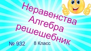 932 Алгебра 8 класс. Тема Неравенства. Оцените длину соседней линии трапеции