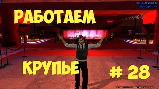 Играем на Diamond RP Sapphire #28 КРУПЬЕ