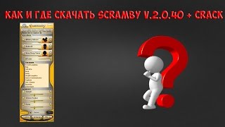 КАК И ГДЕ СКАЧАТЬ SCRAMBY V.2.0.40 + CRACK
