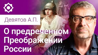 Девятов А.П. «О предречённом Преображении России» 28-08-2022