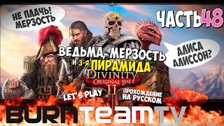 Divinity: Original Sin 2. Часть 48 - Ведьма, Мерзость и 3-я Пирамида Телепортации (Прохождение игры)