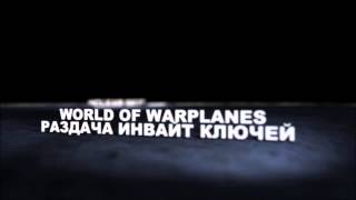 Раздача инвайт ключей World of Warplanes!