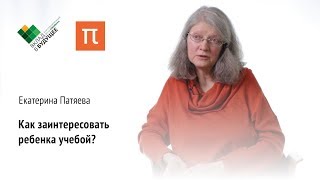 Мотивация ученика — Екатерина Патяева