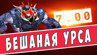 БЕШЕНАЯ УРСА с МОМом ПАТЧ 7.00 СТРЕЙ 228 1к РИФЫ