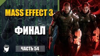 Mass Effect 3 прохождение #54, Смерть Призрака и Андерсона, Жертва Шепарда, ФИНАЛ
