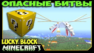 ч.29 Опасные битвы в Minecraft - Трёхглавый Король Драконов