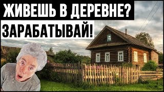 КАК РЕАЛЬНО ЗАРАБОТАТЬ В ИНТЕРНЕТЕ, ПРОЖИВАЯ В ДЕРЕВНЕ БЕЗ ВЛОЖЕНИЙ