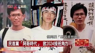 大敗後領綠軍捲土重來　蔡英文勝選創史上最高票【選後大布局】