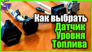 Как выбрать Датчик Уровня Топлива (ДУТ)? Советы, отличия. GPS контроль топлива.