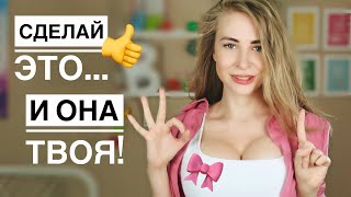 10 психологических трюков, чтобы ПОНРАВИТЬСЯ ДЕВУШКЕ