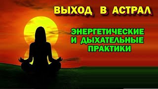 Выход в Астрал. Полное йоговское дыхание. Правила выполнения дыхательной практики
