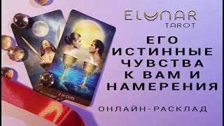 ЕГО ИСТИННЫЕ ЧУВСТВА К ВАМ И НАМЕРЕНИЯ - Расклад Таро, Гадание онлайн
