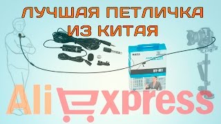 Посылка из китая #12. ЛУЧШИЙ ПЕТЛИЧНЫЙ МИКРОФОН С ALIEXPRESS
