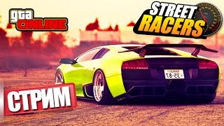 СТРИМ УЛИЧНЫЕ ГОНКИ GTA 5 online