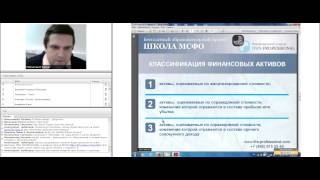 Школа МСФО "МСФО (IFRS) 9 «Финансовые инструменты»: Новые правила учета" 5.02.2014