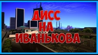 ДИСС НА SAMP RP Ӏ by Владислав Павлов
