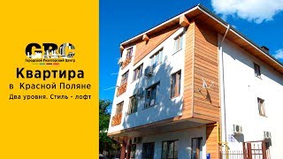 Квартира в стиле лофт в Красной поляне. Недвижимость Сочи. ГРЦ Сочи