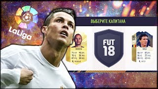 ФУТ ДРАФТ ИЗ 11 КЛУБОВ ЛА ЛИГИ ФИФА 18 | ИСПАНСКИЙ ДРАФТ | FUT DRAFT FIFA 18 РОМА РУМ