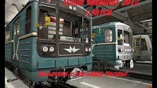 Trainz Simulator 2012 Метро Москвы!