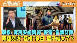 2022.03.15【台灣向前行 Part4】蘇揆.蔣萬安總質詢言辭交鋒 隔空交火"互槓"多日 樑子結大了？