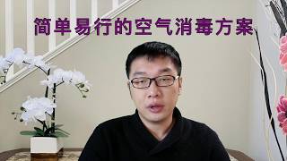 降低“武汉肺炎”空气传播病毒 的方案