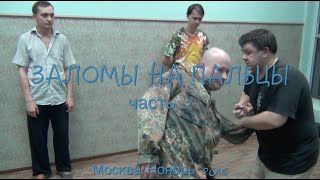 Cистема "СВ" Москва - Заломы на пальцы - часть 2_11.2015