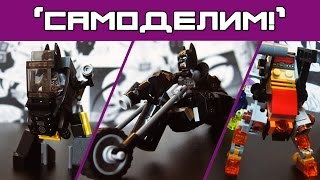 [LEGO-самоделки] DC Batman: бэт-байк и робот, MFZ-отряд из LEGO Ninjago 70733 (Ниндзяго/MFZ) Широ