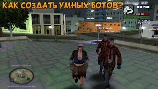 КАК СОЗДАТЬ УМНЫХ БОТОВ В САМП?