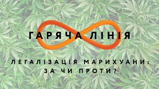 Легалізація марихуани: за чи проти? – Горячая линия // 25.06.2020