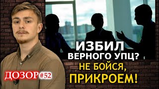Сына священника избили за "не тот патриархат". Бандитов покрывают власти? ДОЗОР #52