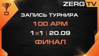 ★ Турнир Магазина Игр 100 APM - ФИНАЛ | StarCraft 2 с ZERGTV ★