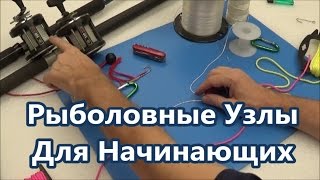 Рыболовные Узлы для Новичков и Опытных Рыбаков | Рыбацкие Узлы | Энциклопедия Узлов